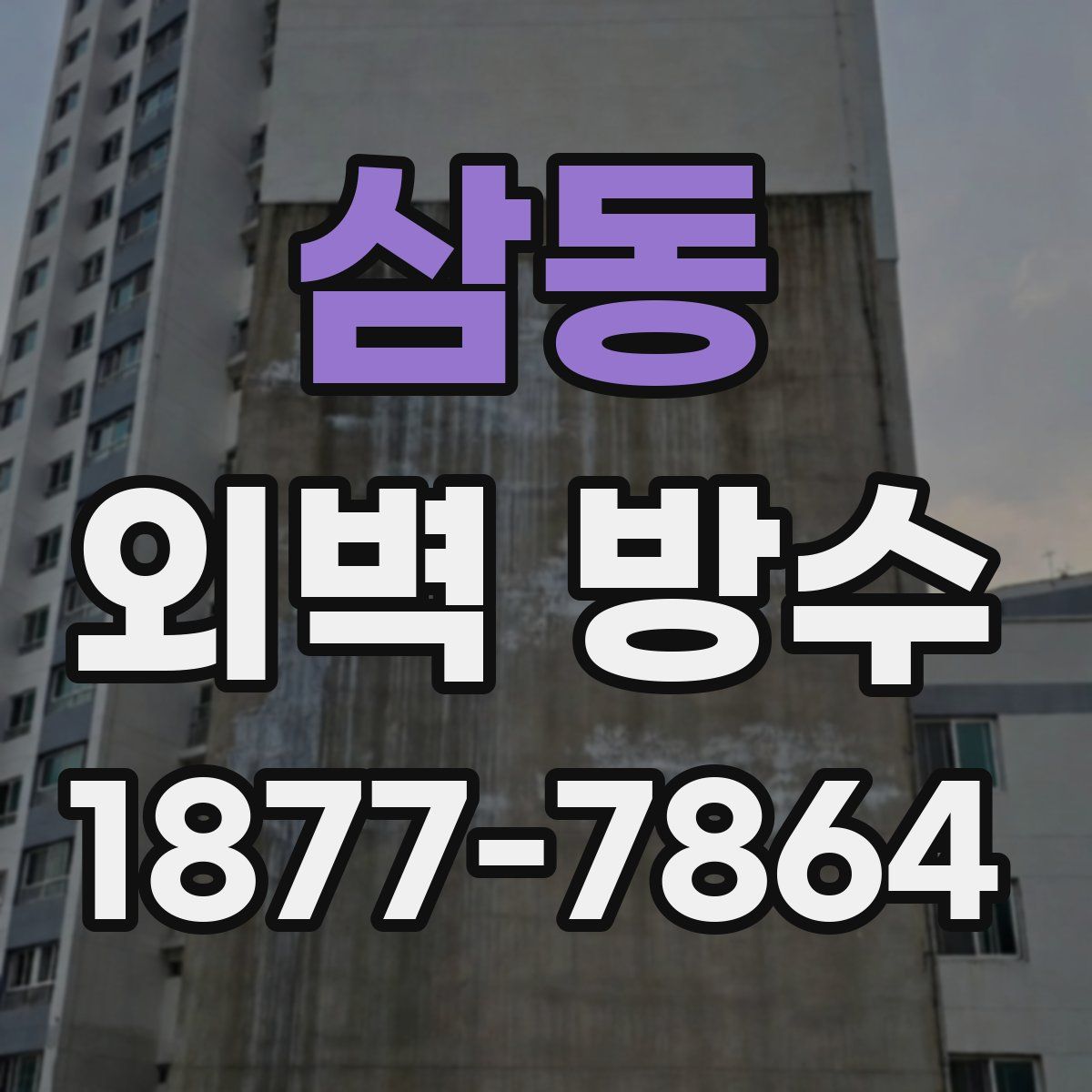 삼동 외벽 방수