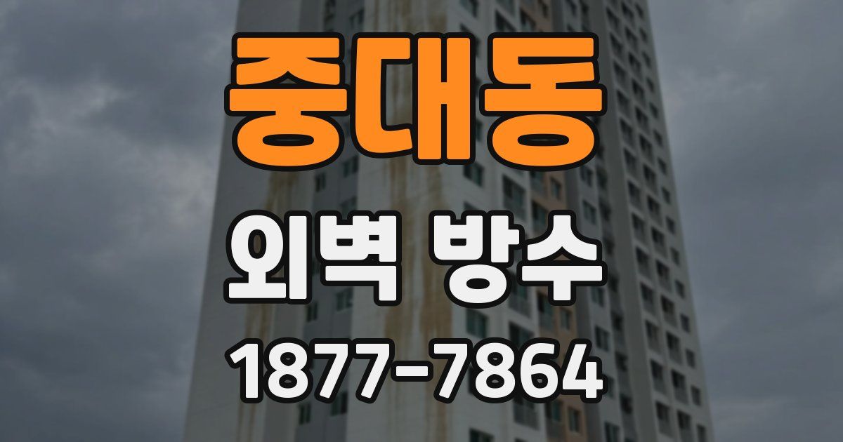 중대동 외벽 방수