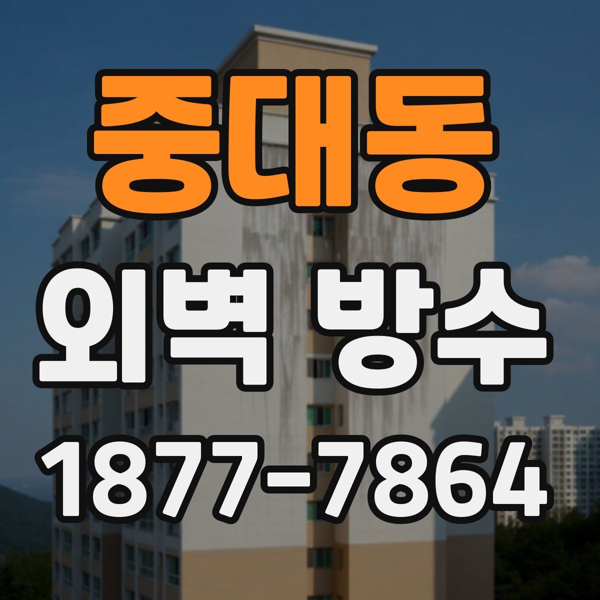 중대동 외벽 방수