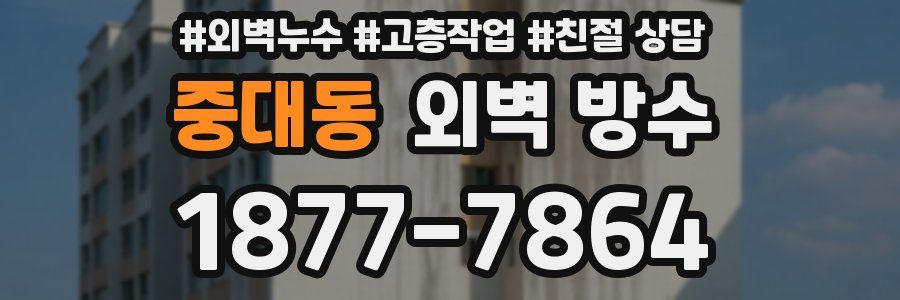 중대동 외벽 방수