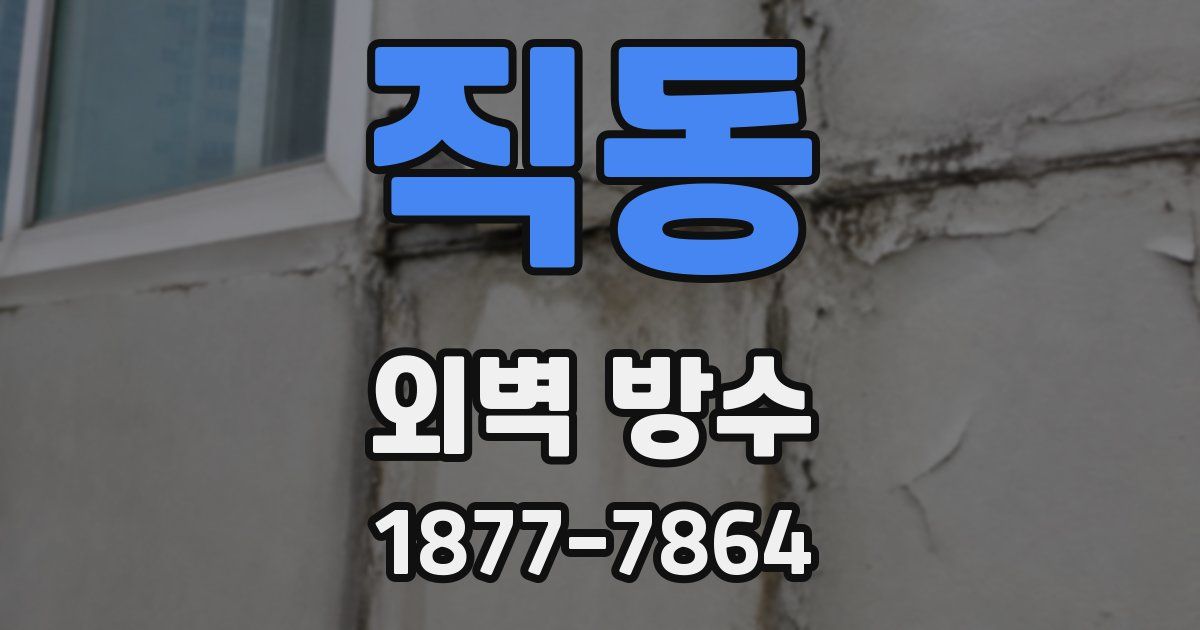직동 외벽 방수
