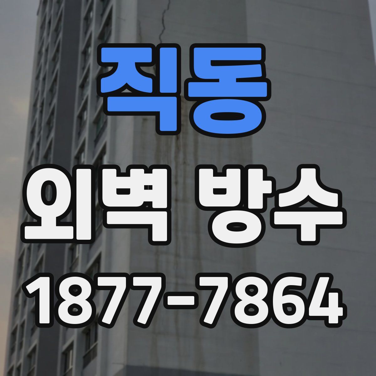 직동 외벽 방수
