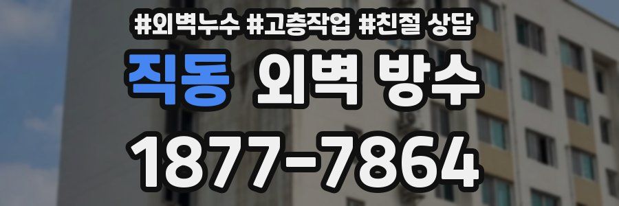 직동 외벽 방수