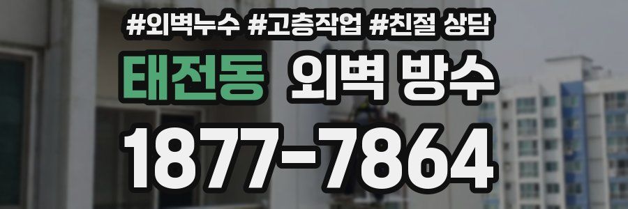 태전동 외벽 방수