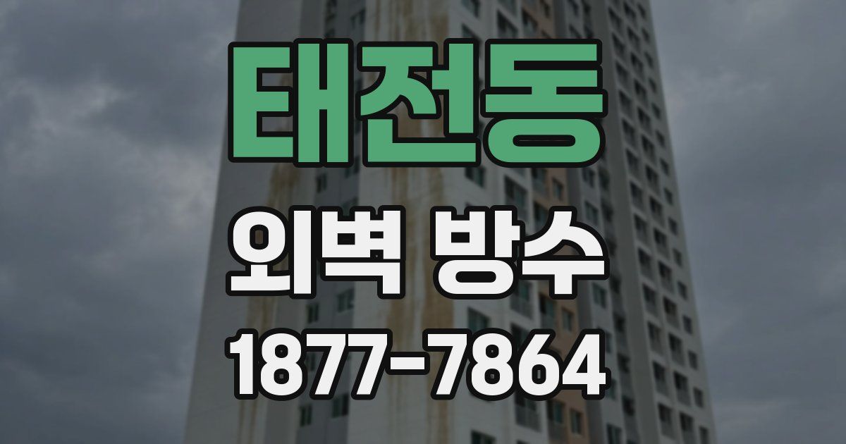 태전동 외벽 방수
