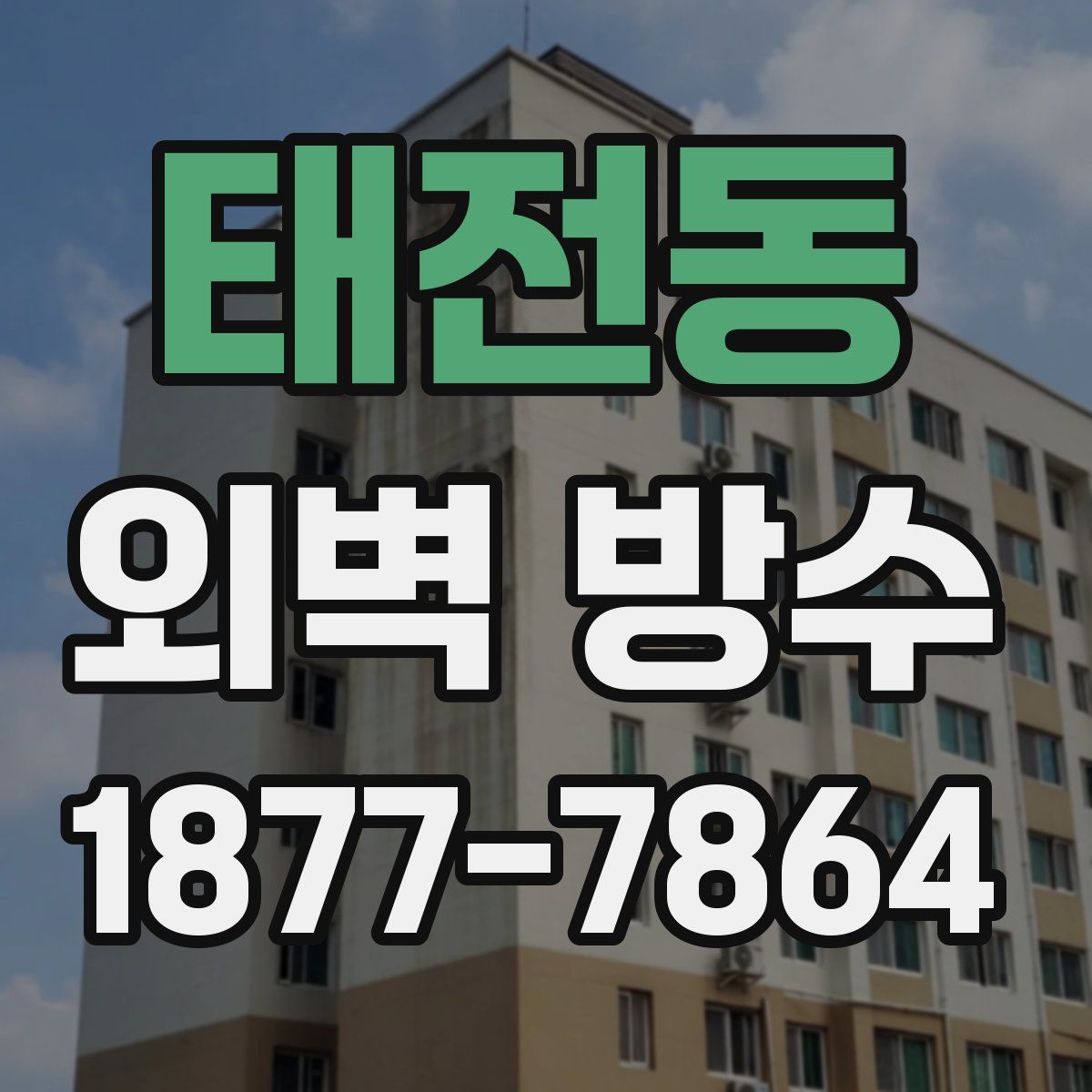 태전동 외벽 방수