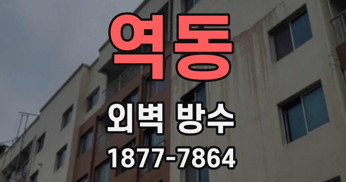 역동 외벽 방수