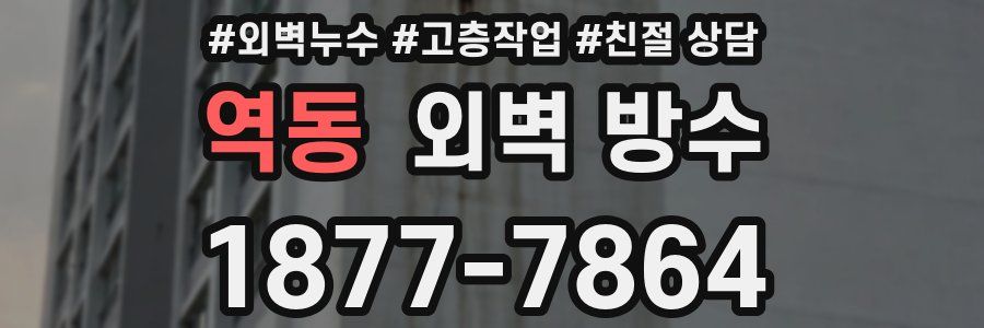 역동 외벽 방수