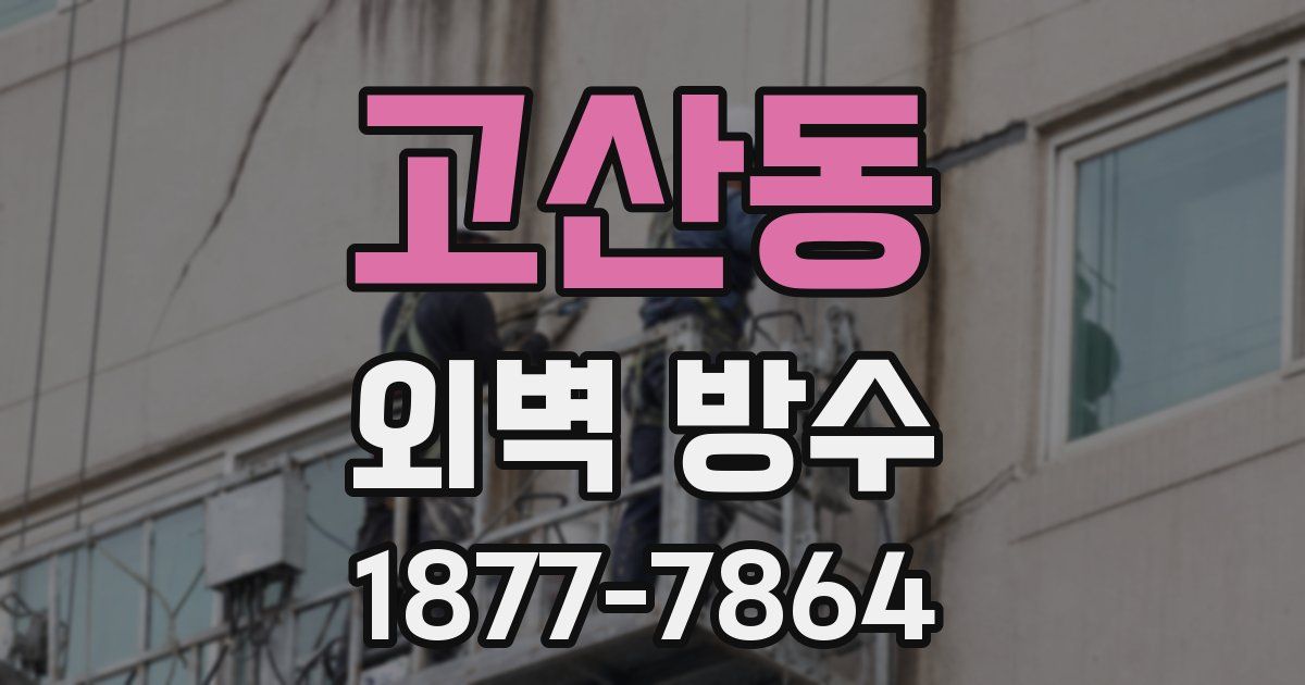 고산동 외벽 방수