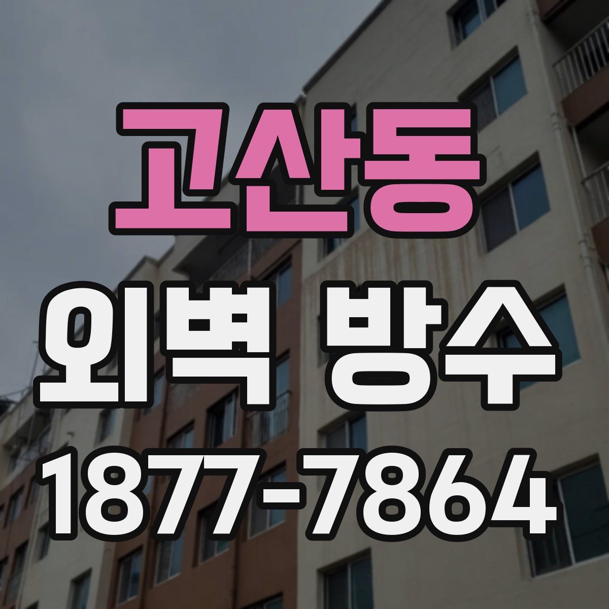 고산동 외벽 방수