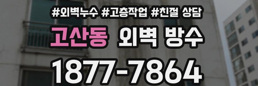 고산동 외벽 방수