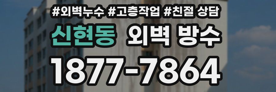 신현동 외벽 방수