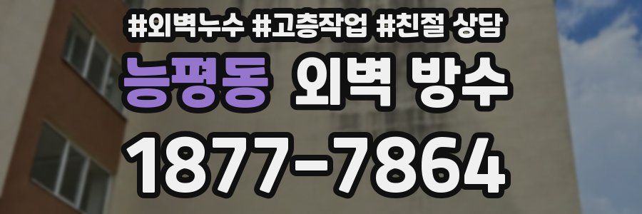 능평동 외벽 방수