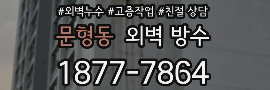 문형동 외벽 방수
