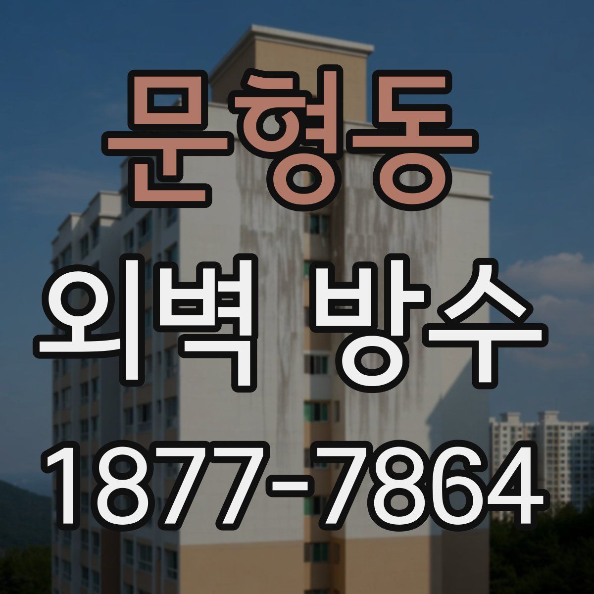 문형동 외벽 방수