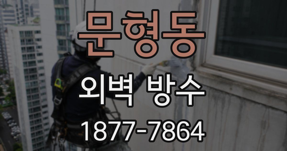 문형동 외벽 방수