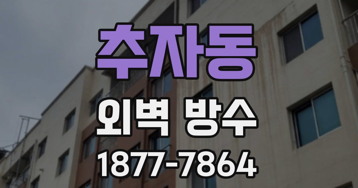추자동 외벽 방수