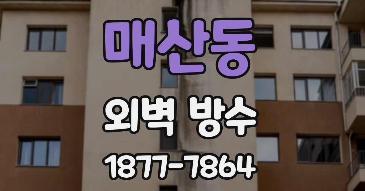 매산동 외벽 방수