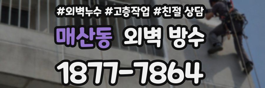매산동 외벽 방수
