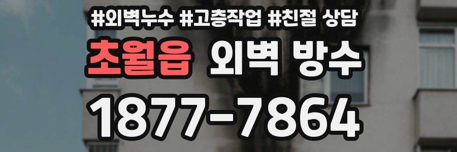 초월읍 외벽 방수