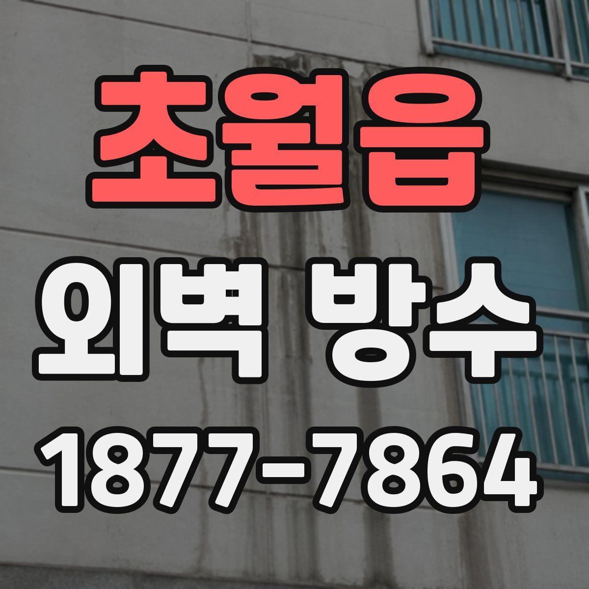 초월읍 외벽 방수