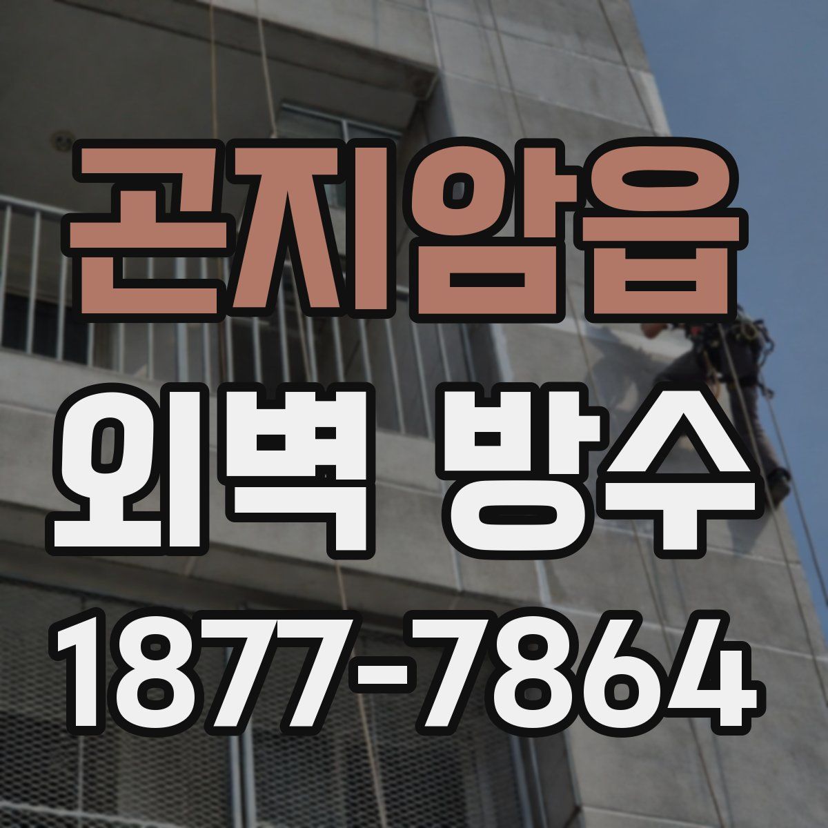 곤지암읍 외벽 방수