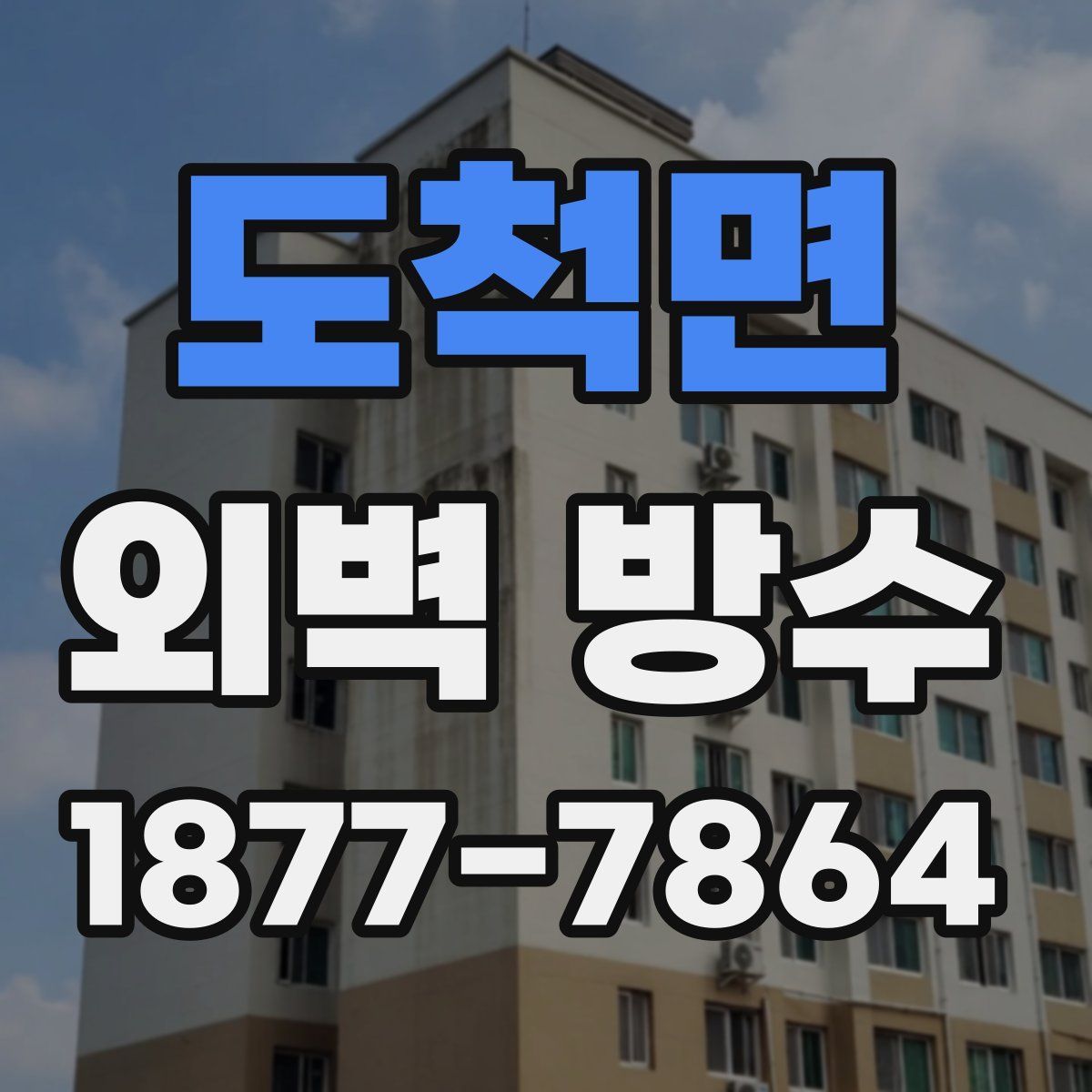 도척면 외벽 방수
