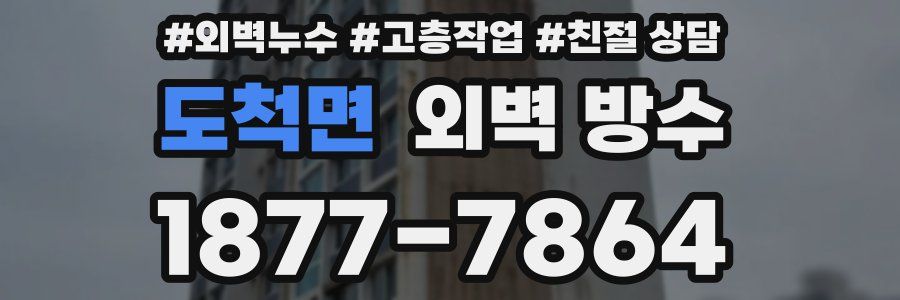 도척면 외벽 방수