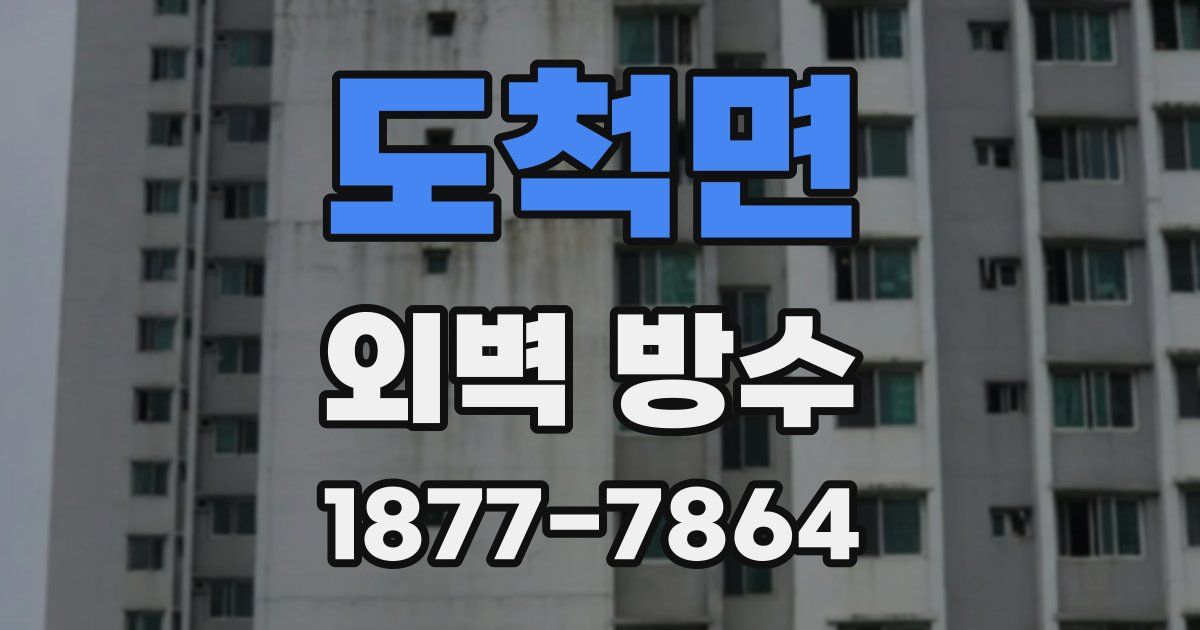 도척면 외벽 방수