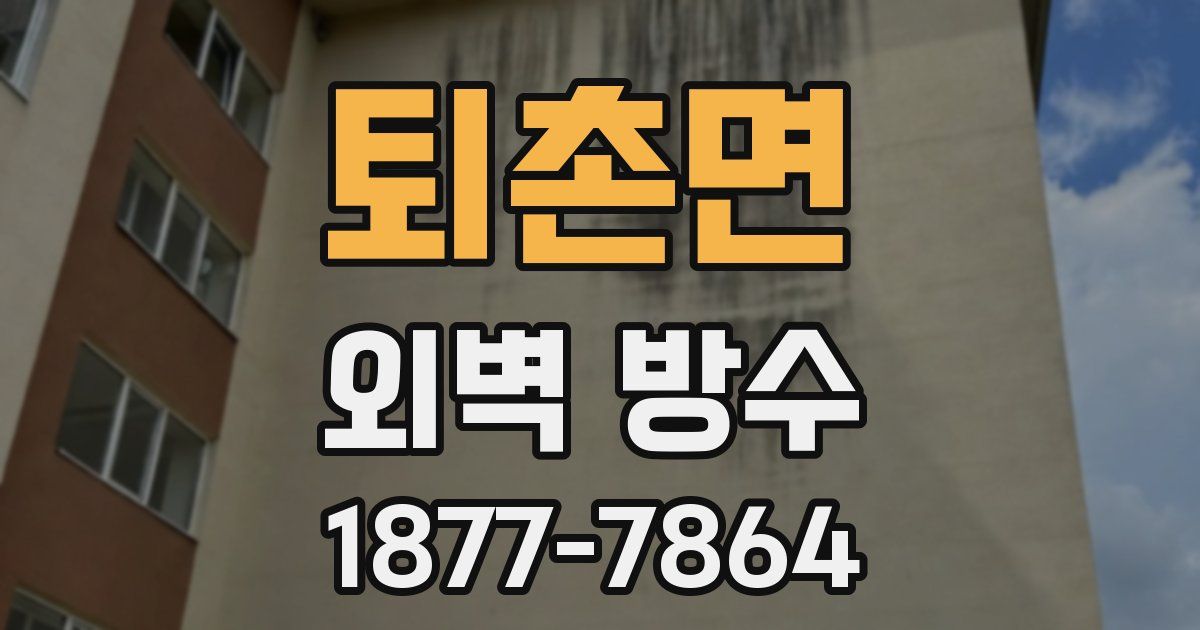 퇴촌면 외벽 방수
