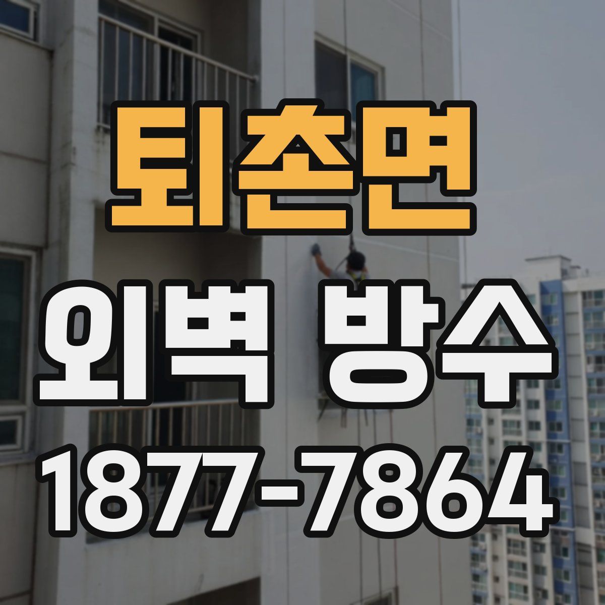 퇴촌면 외벽 방수