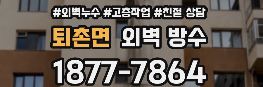 퇴촌면 외벽 방수