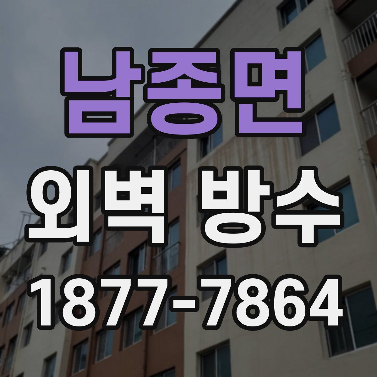남종면 외벽 방수