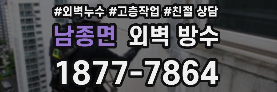 남종면 외벽 방수