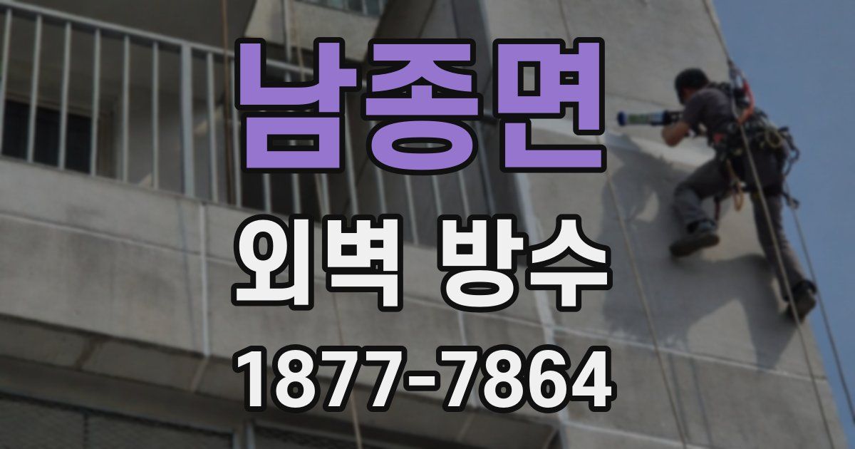 남종면 외벽 방수