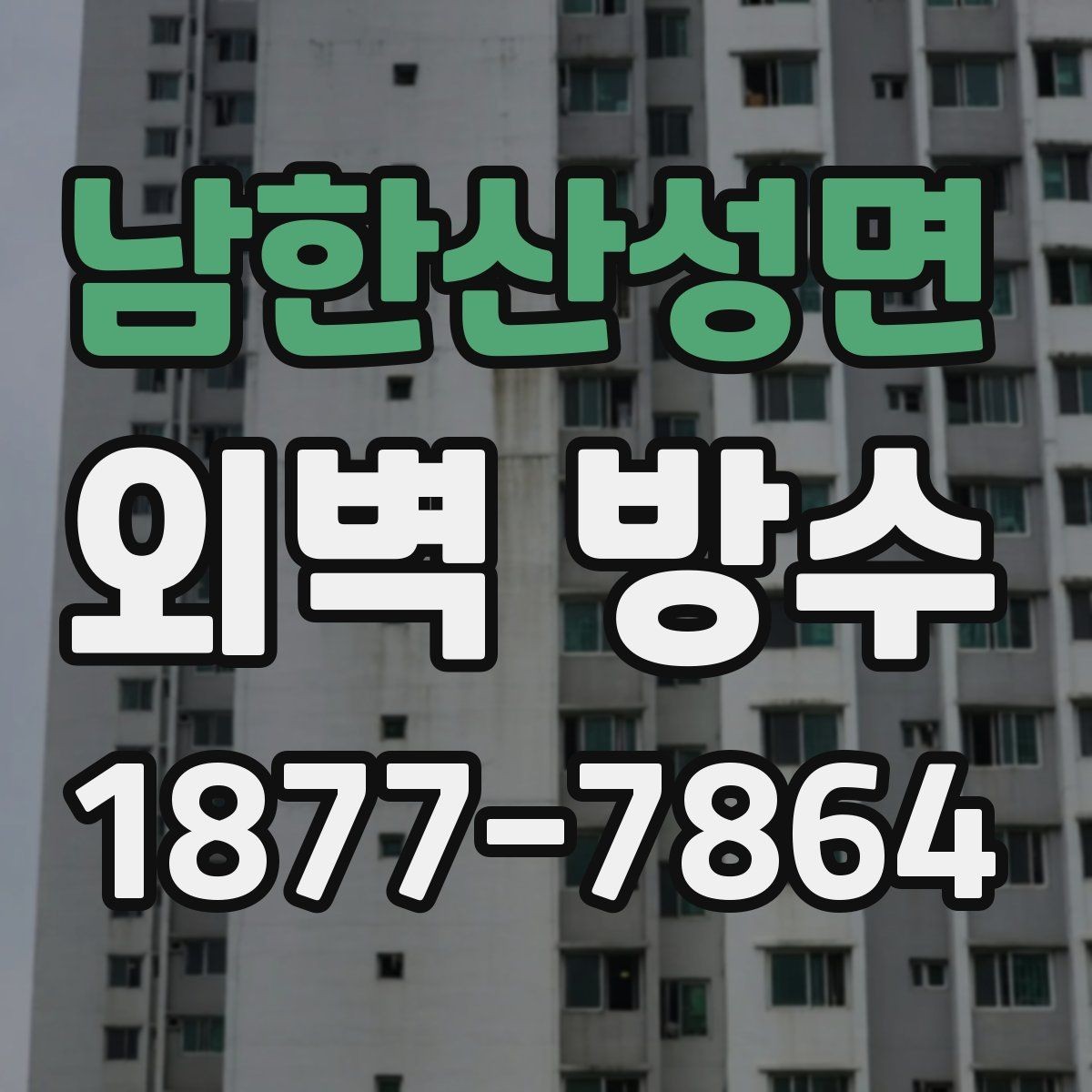 남한산성면 외벽 방수 재료별 사용 환경 살펴보기