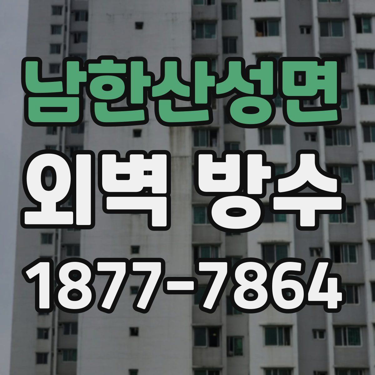 남한산성면 외벽 방수