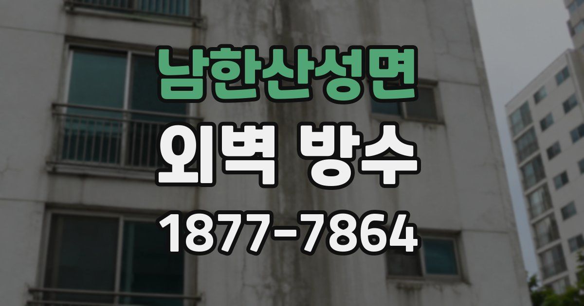 남한산성면 외벽 방수