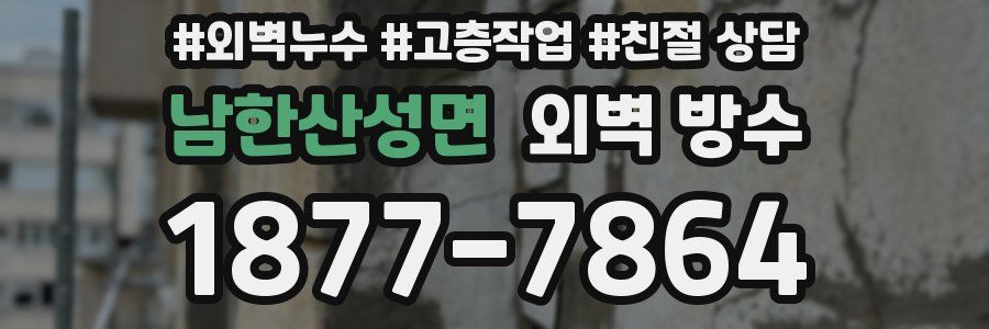 남한산성면 외벽 방수