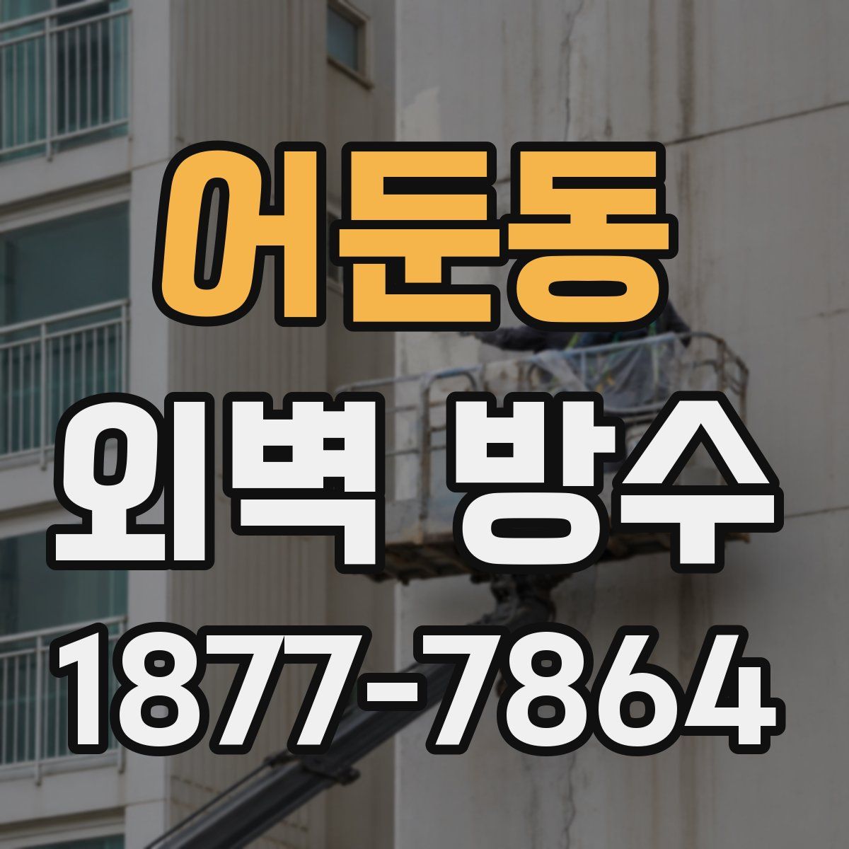 어둔동 외벽 방수
