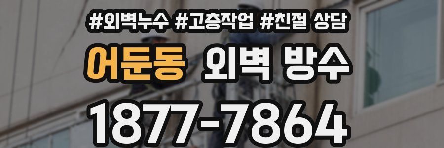 어둔동 외벽 방수