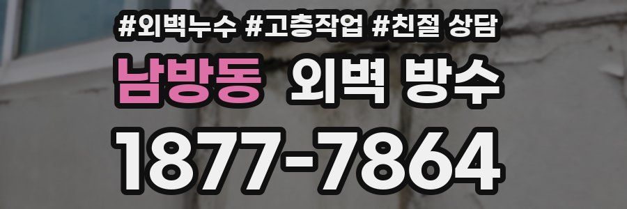 남방동 외벽 방수