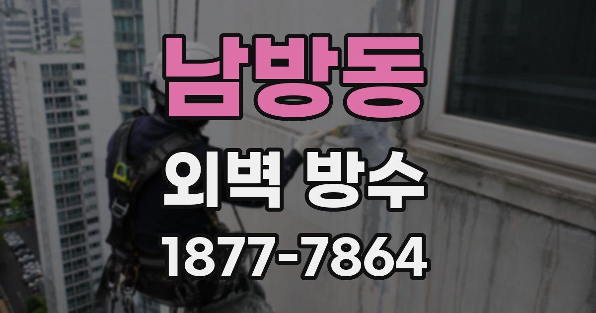 남방동 외벽 방수