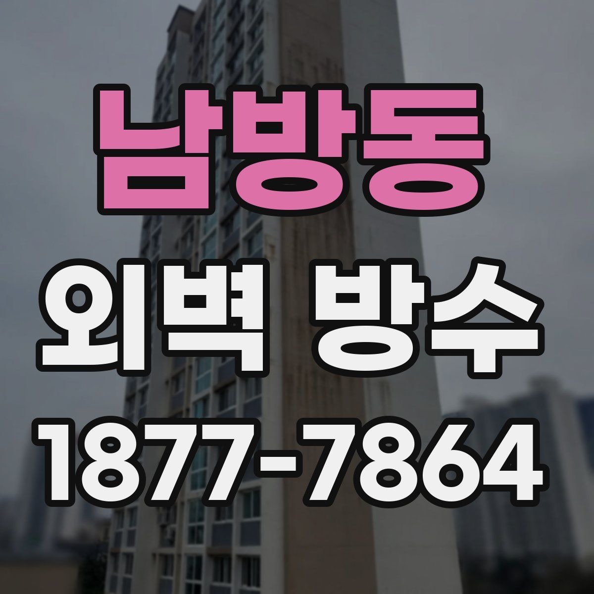 남방동 외벽 방수