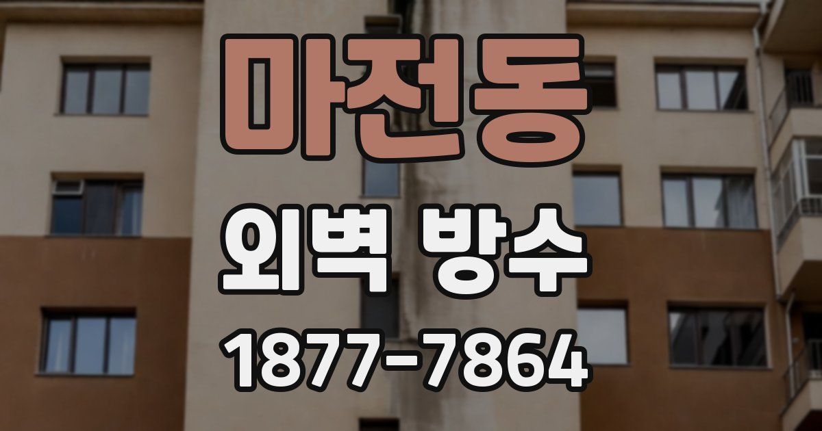 마전동 외벽 방수