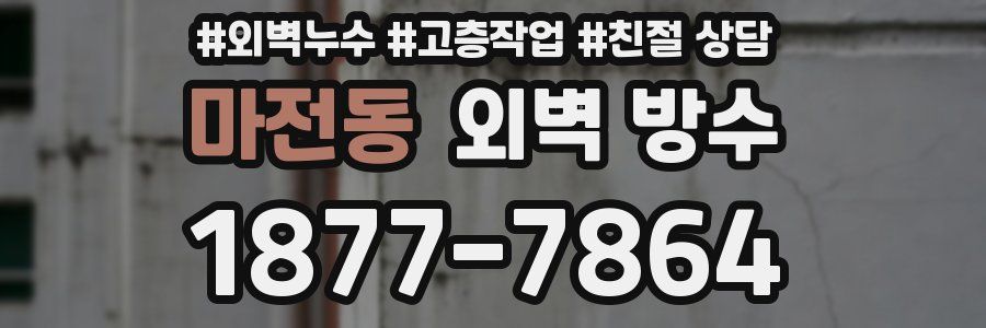 마전동 외벽 방수