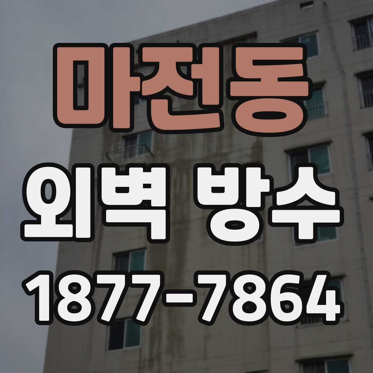 마전동 외벽 방수