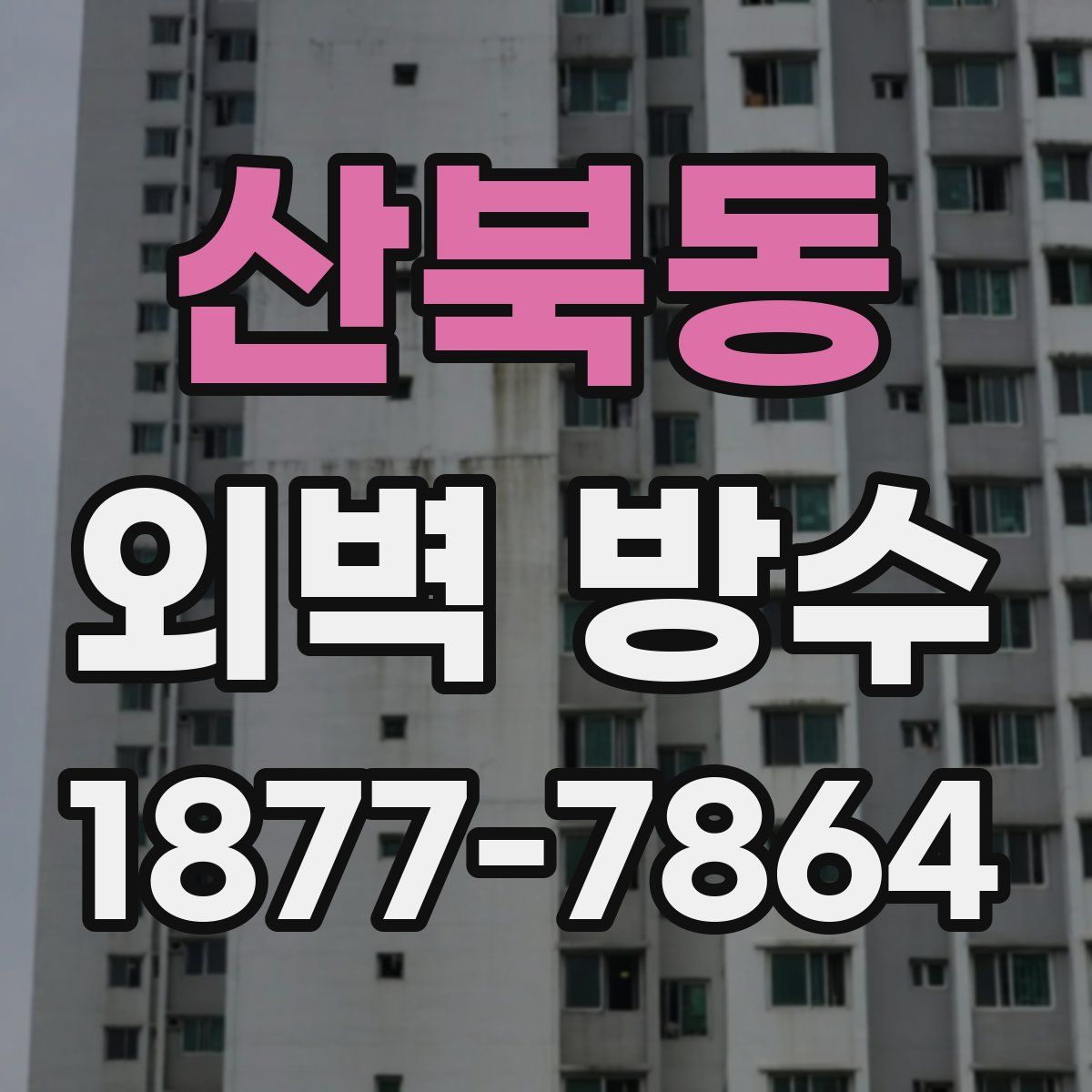 산북동 외벽 방수