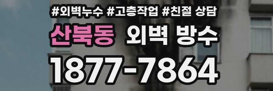 산북동 외벽 방수
