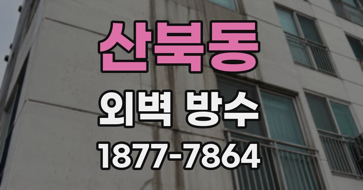 산북동 외벽 방수